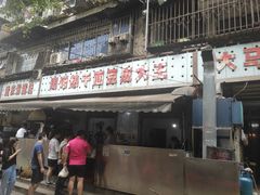 门面-周记热干面豆皮大王(桃花东街店)