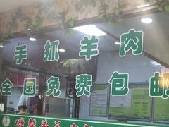 -鹏馨羊羔肉·非遗(新建街店)