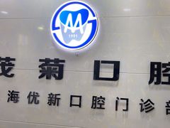 -茂菊口腔连锁(浦东南路店)