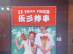 -乐彡炸串·烤苕皮(西单华威约饭街店)