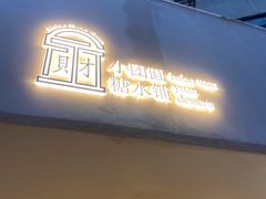 门面-小团圆糖水铺(襄阳南路店)