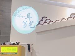 -耳艺采耳·足疗(东圃店)