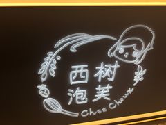 -西树泡芙(静安大悦城店)