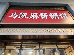 -马凯餐厅(地安门店)