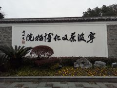 -宁波茶文化博物院