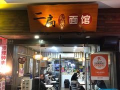 -二扁私房面馆(崂山路店)