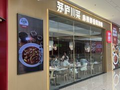 -茅庐川菜(烟台万象汇店)