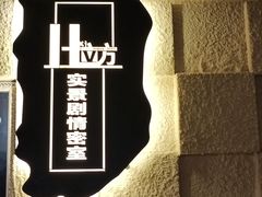 -H立方实景剧情密室(天河旗舰店)