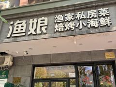 -渔娘渔家丹东海鲜(东直门店)