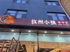 门口-攸州小镇家湘菜(小米科技园店)