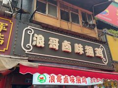 -浪哥卤味捆鸡(南门口店)