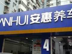 -安惠养车(安定门店)