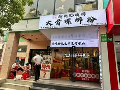 -柳州肥姨妈大骨螺蛳粉(老闵行店)