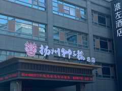 -扬州狮子楼·非遗淮扬菜(总店)