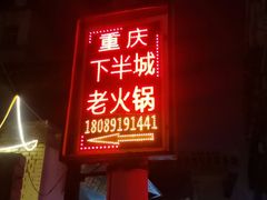 门面-重庆下半城老火锅(糖酒公司店)