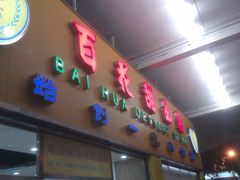 门面-百花传统甜品店(原址店)