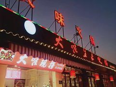 门面-大味生态火锅(蓝谷地店)