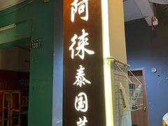 门面-阿徕孖·泰餐(大沙地店)