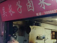 门面-吴长子卤菜馆(统一街店)