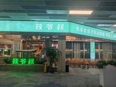 -筱爷叔·上海传统手工菜(玉树路店)