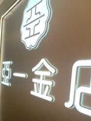 -亚一金店(鞍山路店)