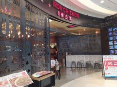 -铁公鸡·四川料理(天环广场店)