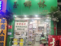 -玉椰林甜品店(创始店)