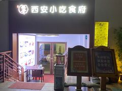 门面-汉唐宴长安食府