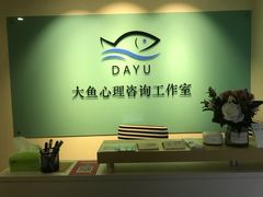 -大鱼心理咨询工作室(静安寺店)