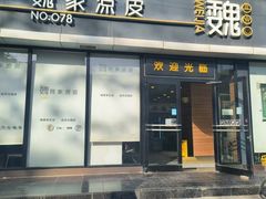 -魏家凉皮(红旗厂店)