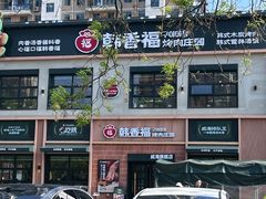 -韩香福烤肉庄园(文化西路店)