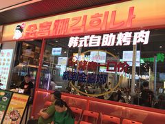 -金喜娜无限自助烤肉(泰达永旺店)