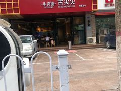 -舌尖尖牛肉面(甘南路店)