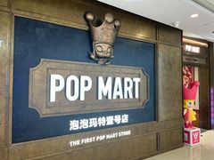 -泡泡玛特POPMART(壹号店)