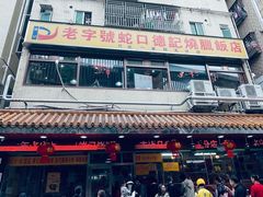 -老字号蛇口德记烧腊饭店·海鲜加工