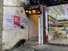 门面-云隐小厨·传统大理美食(复兴路店)