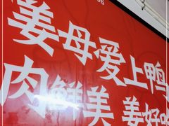-百家春好德来姜母鸭