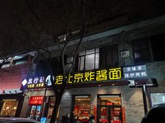 门面-老北京炸酱面·烤鸭(前门店)