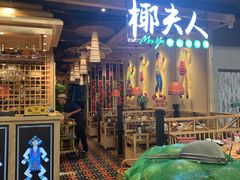门面-椰夫人·养生椰子鸡(金沙洲永旺店)