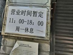 -挚友(东四二条)