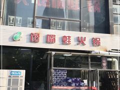 门面-馋嘴蛙火锅