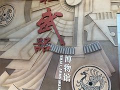 -轻武器博物馆