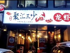 -聚汇三少·龙虾·中餐厅(莫邪路新天地店)