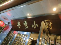 -粤秀小厨·广式早茶(辽宁路店)
