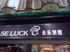 门面-长乐饼家(五羊新城店)