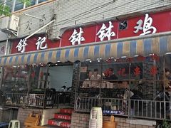 -舒记钵钵鸡