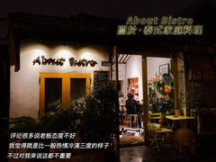 门面-About Bistro關於·泰式家庭料理