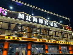 -阿龙海鲜农家乐·三亚老字号(海棠湾店)