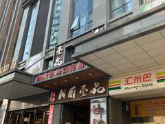 门面-湘厨壹品(芙蓉广场店)