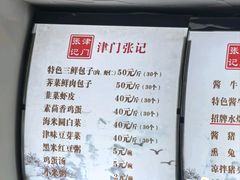 -津门张记包子铺(华昌道店)